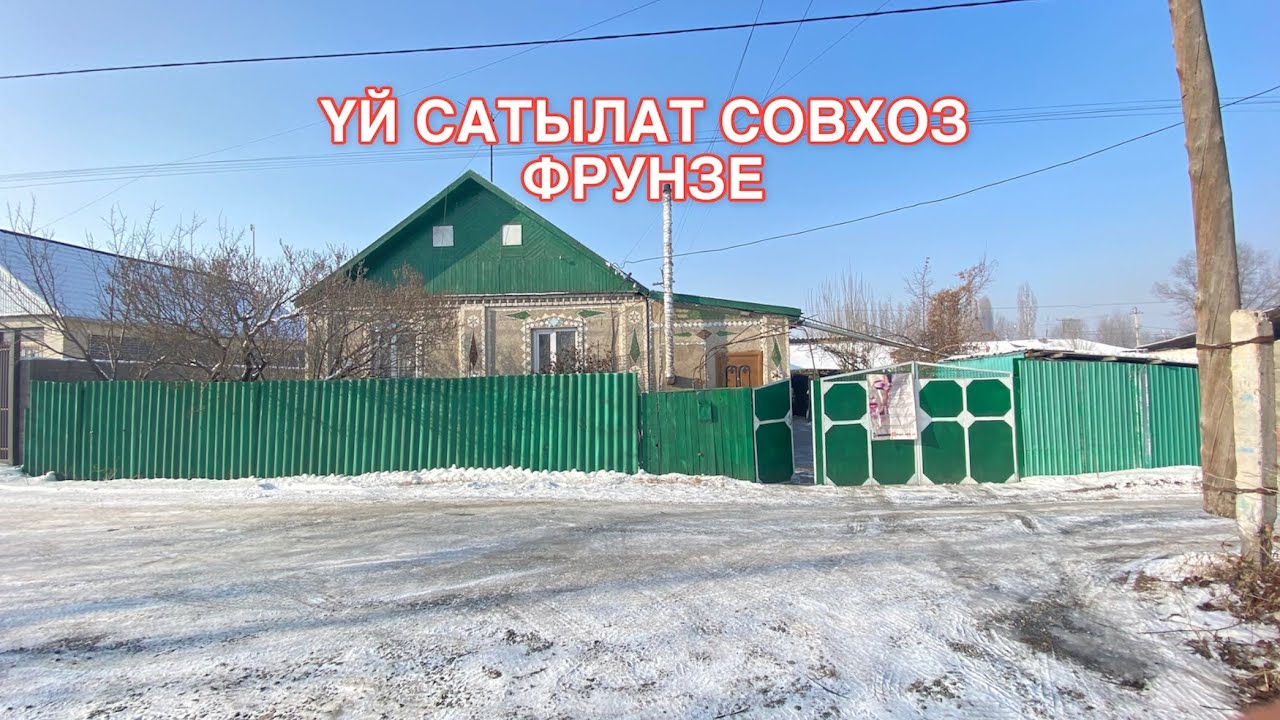 УЙ САТЫЛАТ СОВХОЗ ФРУНЗЕ 2023
