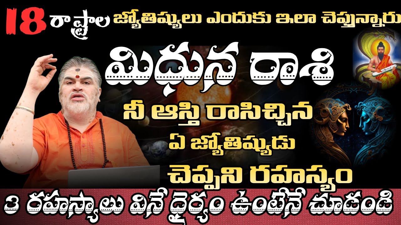 మిధున రాశి 18 రాష్ట్రాల జ్యోతిష్యులు ఎందుకు ఇలా చెప్తున్నారు నీ ఆస్తి రాసిచ్చిన ఏ జ్యోతిష్యుడు