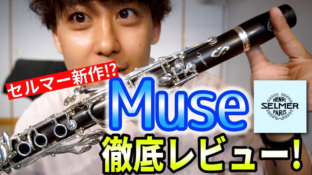 セルマーの新クラリネット「Muse」を徹底レビュー！19キイやA管も吹きました！