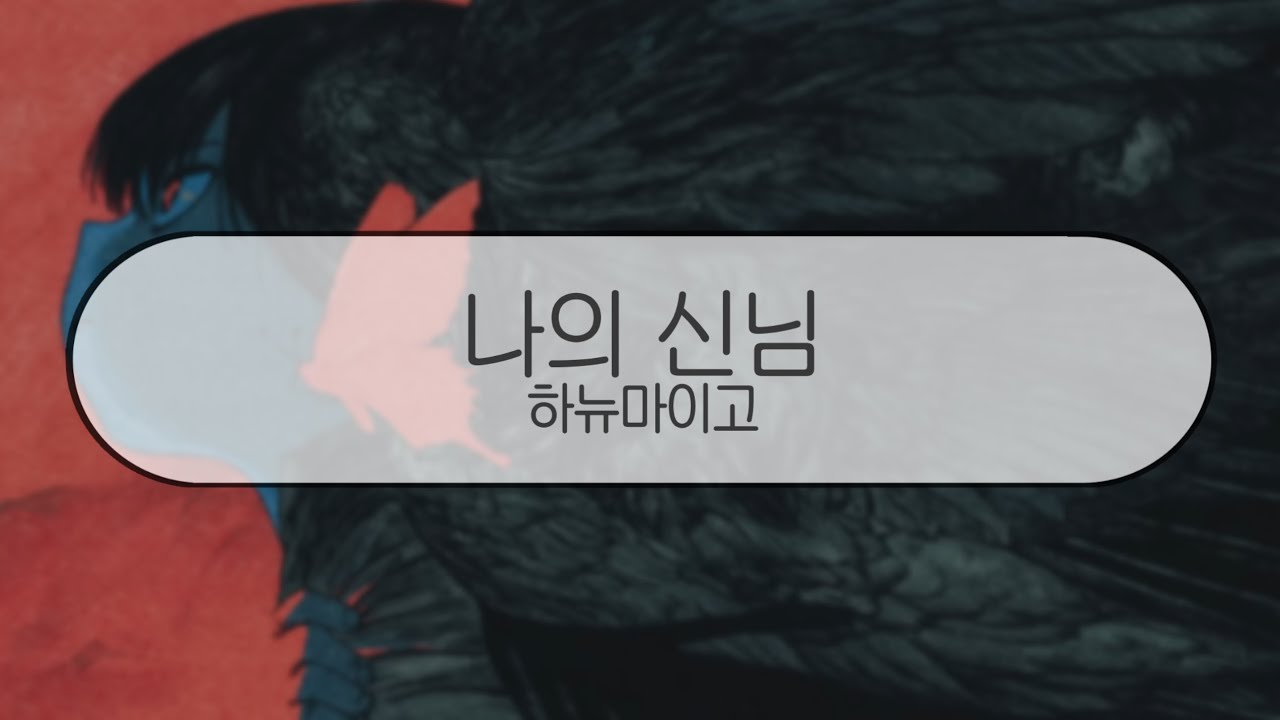 [ 발음 ] 나의 신님 - 하뉴마이고 ( feat. v flower )