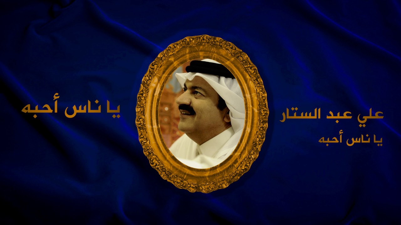 علي عبدالستار - يا ناس أحبه (النسخة الأصلية) | 1990
