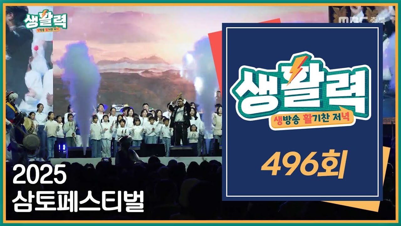 [생활력] 496회 다시보기ㅣMBC충북ㅣ251118