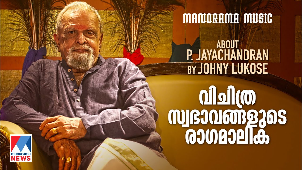 വിചിത്ര സ്വഭാവങ്ങളുടെ രാഗമാലിക | P. Jayachandran | Johny Lukose