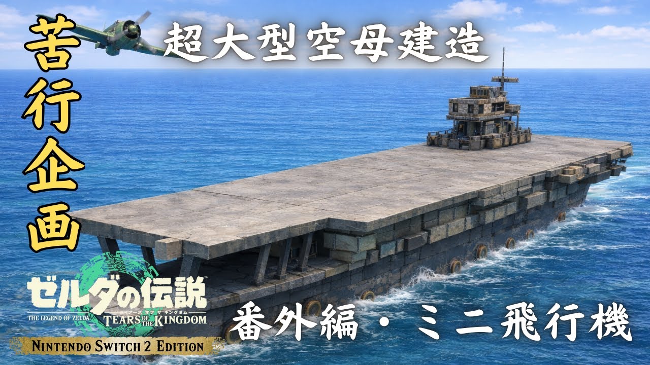 【ティアキンLIVE】苦行企画！超大型航空母艦の建造に挑戦！番外編