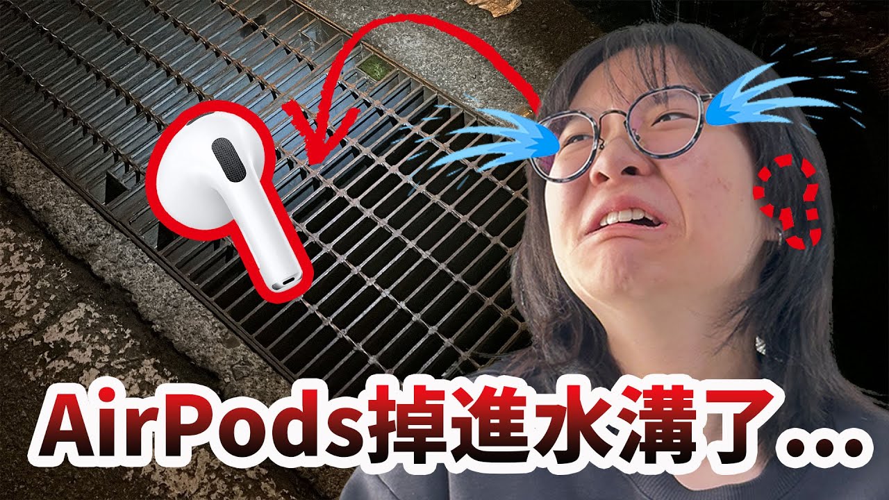 【悲劇】完了...妞妞的AirPods掉進水溝了 拯救AirPods大作戰 能成功救回來嗎?[NyoNyoTV妞妞TV]