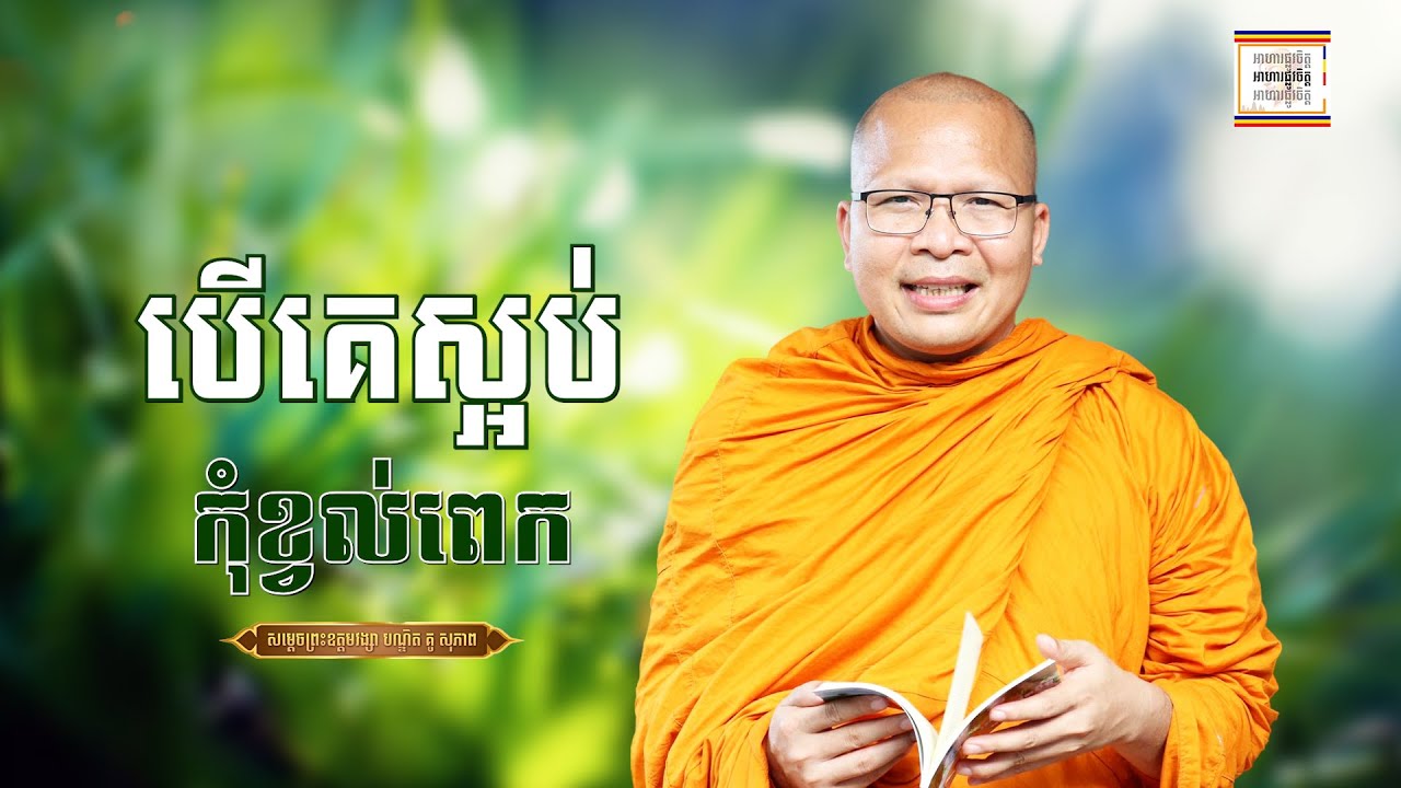 បើគេស្អប់អ្នកកុំខ្វល់ពេកអី - ​គូ សុភាព | ធម៌អប់រំចិត្ដ | Kou Sopheap