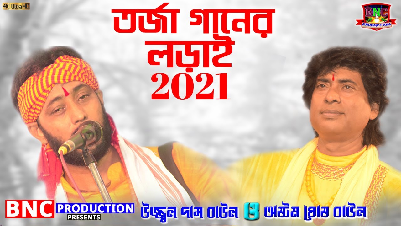 TARJA GANN | তত্ত্ব গানের লড়াই  | KOBI GAN | JONMO TATTO | UJJWAL DAS 2021| ASTHOM GHOSH | HD