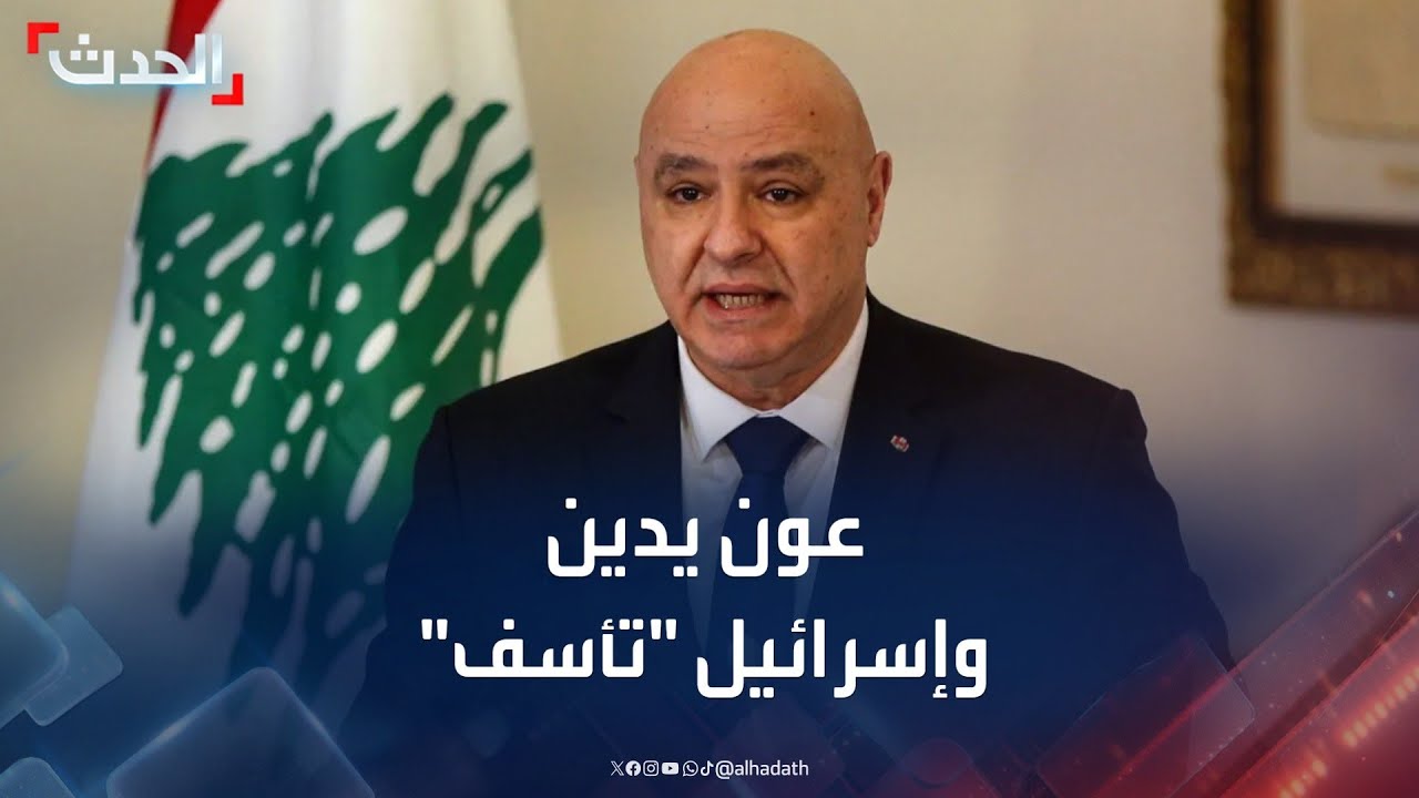 مقتل مدنيين في جنوب لبنان.. عون يدين وإسرائيل 