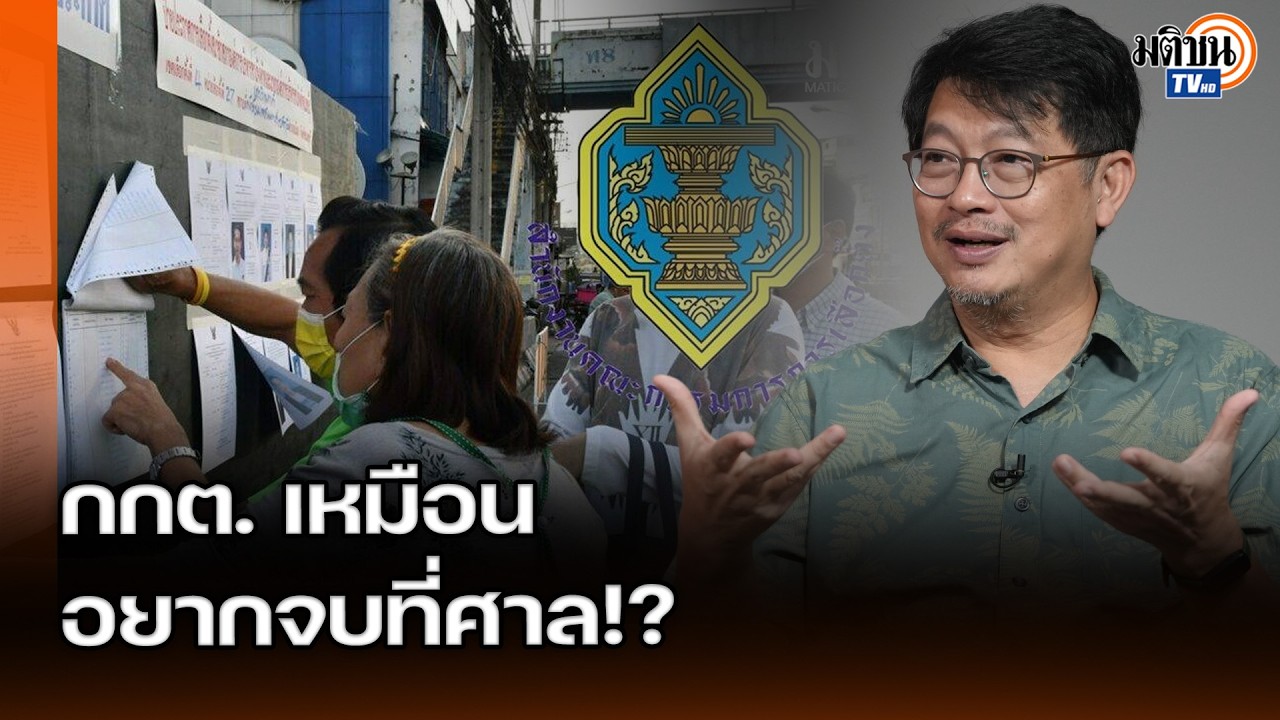 ไม่ชัด ไม่เคลียร์ ไม่ตอบ! บก.ลายจุด อัด กกต.ทำผิดแค่ยอมรับ ระวังไม้ขีดก้านเดียวจุดคนลงถนนได้