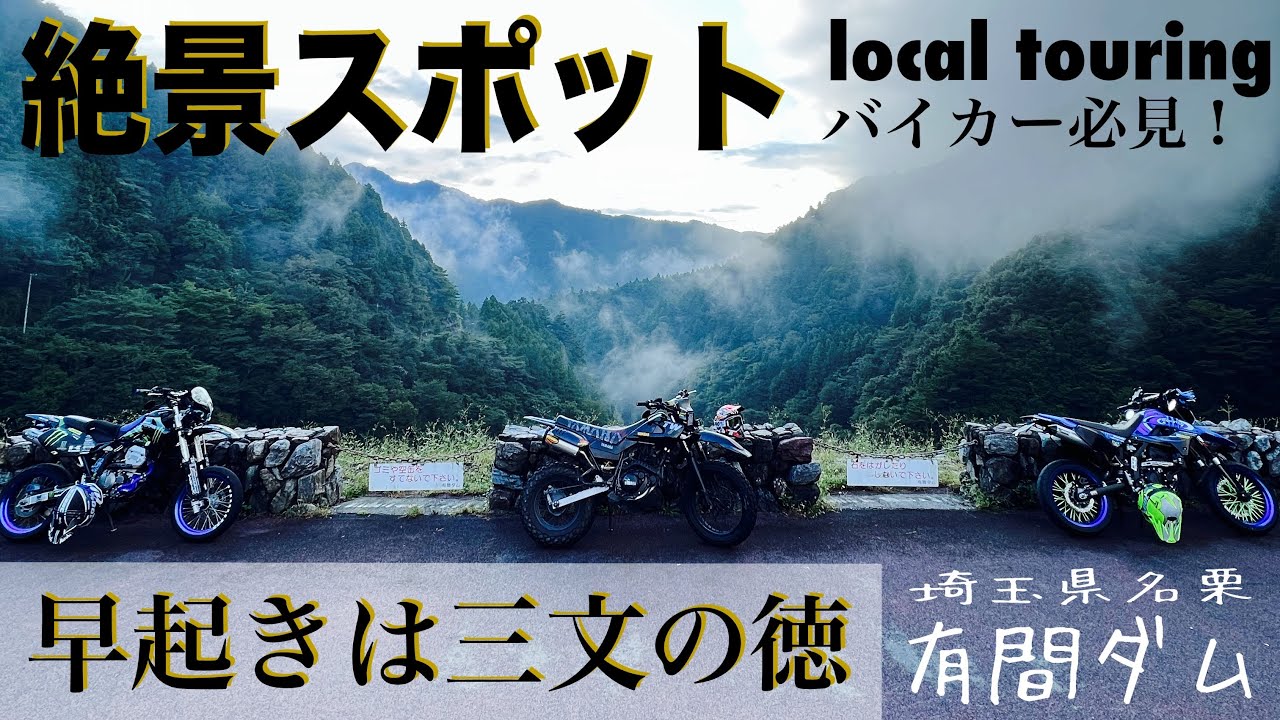 local touring【埼玉名栗】【有間ダム】【絶景スポット】【湧き水コーヒー】#256