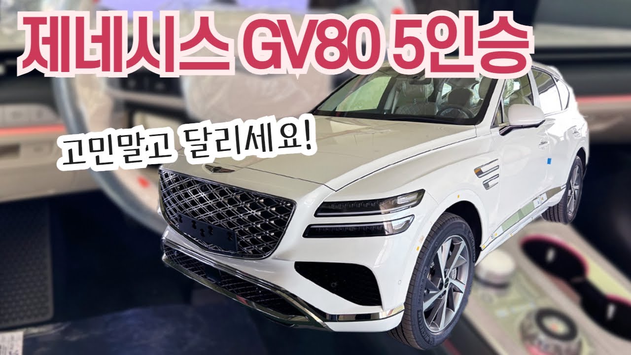 제네시스 gv80 5인승 2.5 AWD 근본있는 조합 &hearts;