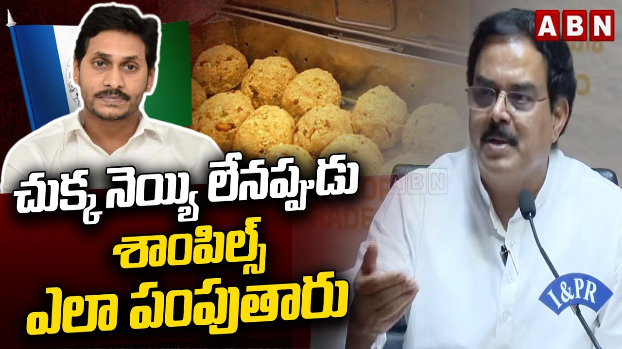 చుక్క నెయ్యి లేనప్పుడు శాంపిల్స్ ఎలా పంపుతారు | Nadendla Manohar fires on YCP | ABN Telugu