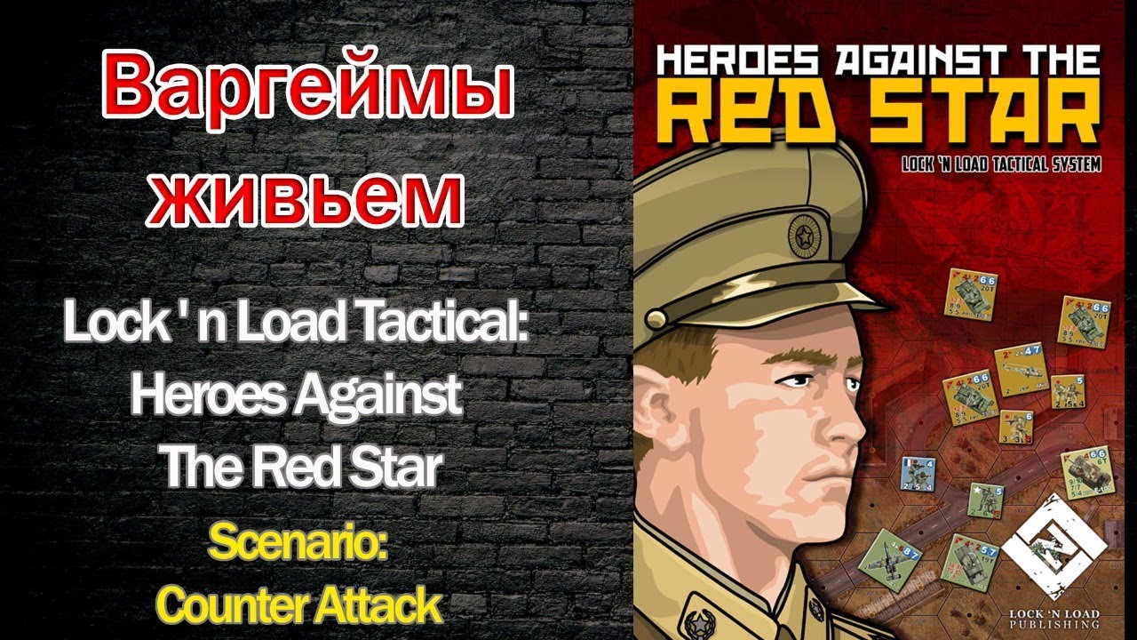 Варгеймы живьем - Lock 'n Load Tactical: Heroes Against the Red Star