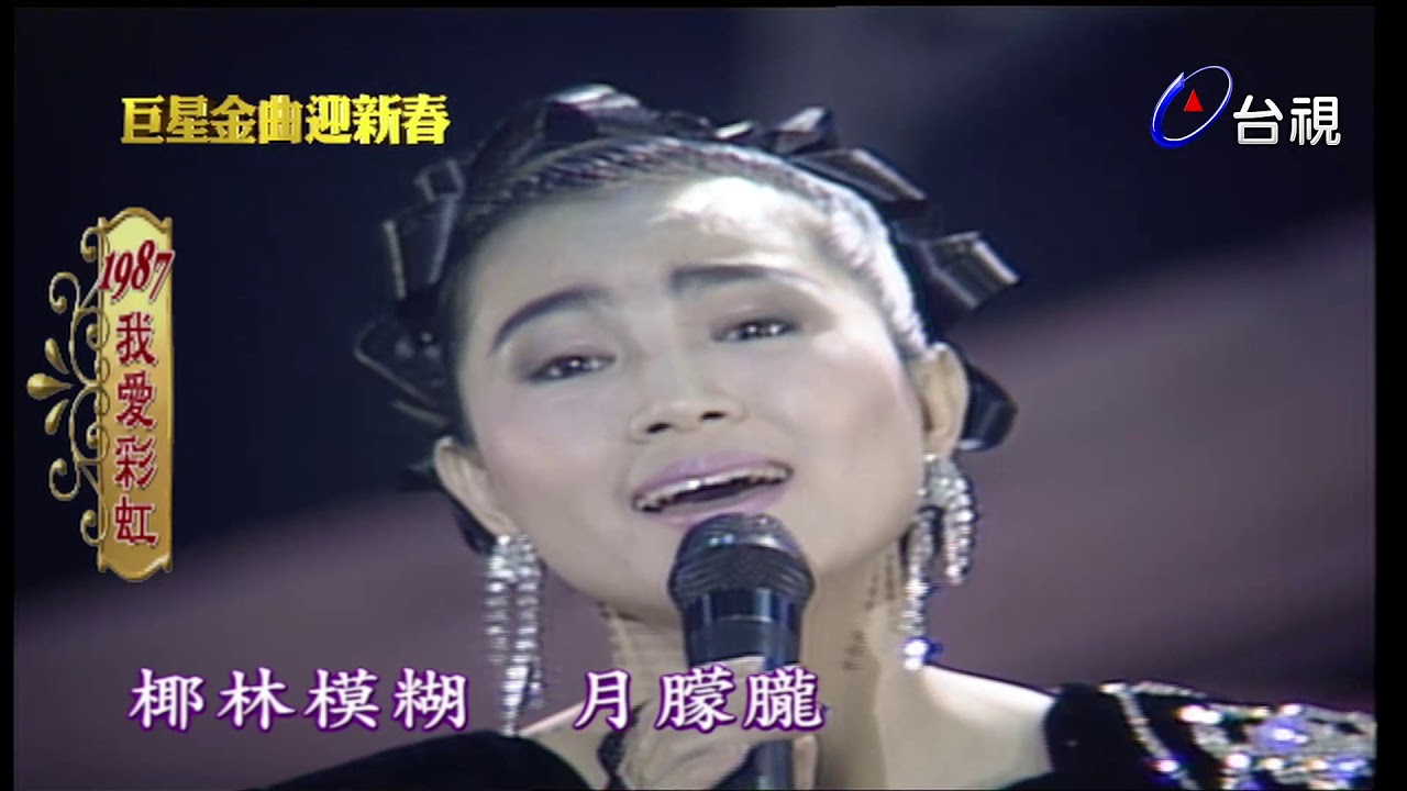 巨星金曲迎新春 第 1 集 -鳳飛飛時間.蔡琴