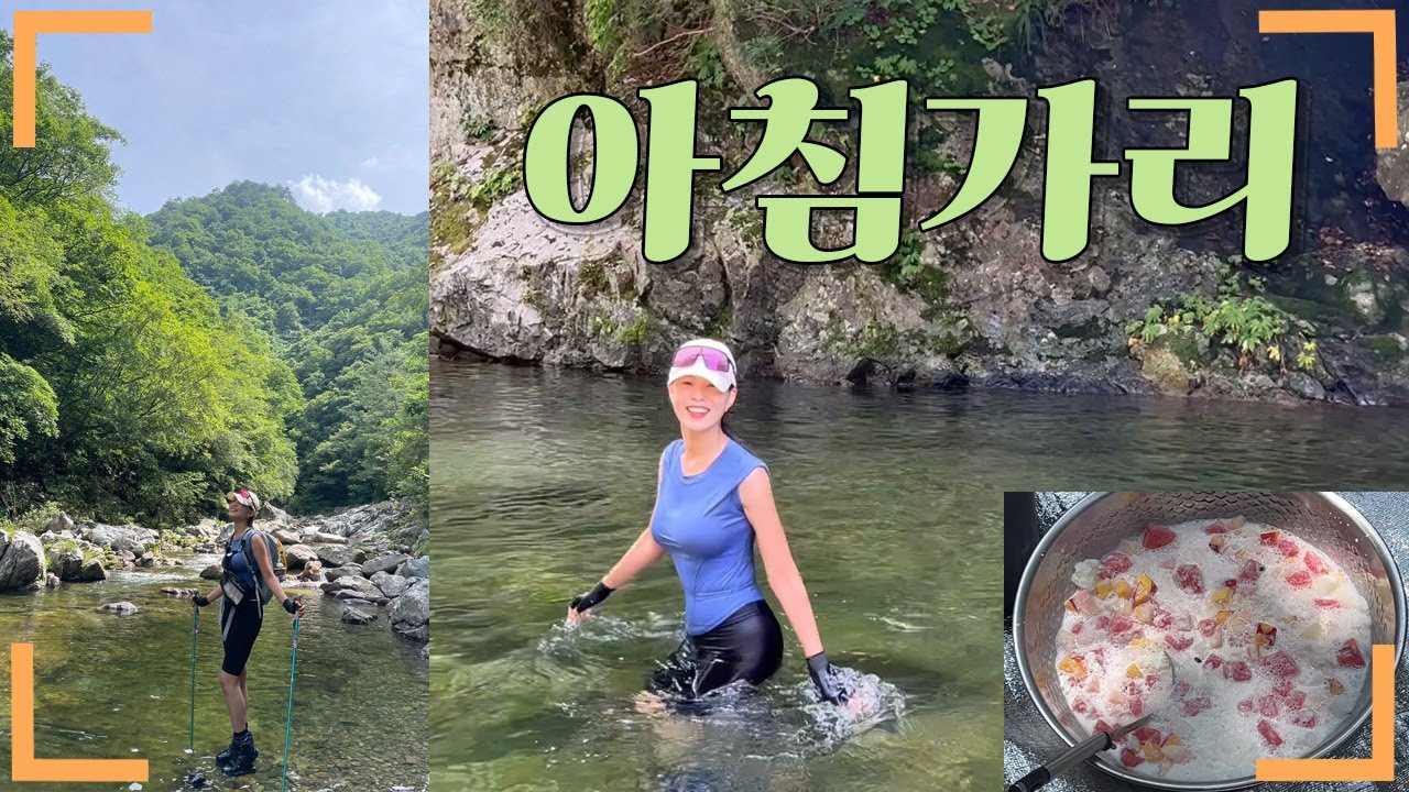 아침가리ㅣ계곡ㅣ트래킹ㅣ원점회귀코스ㅣ여름 계곡 트래킹ㅣ폭염에도 시원한 곳