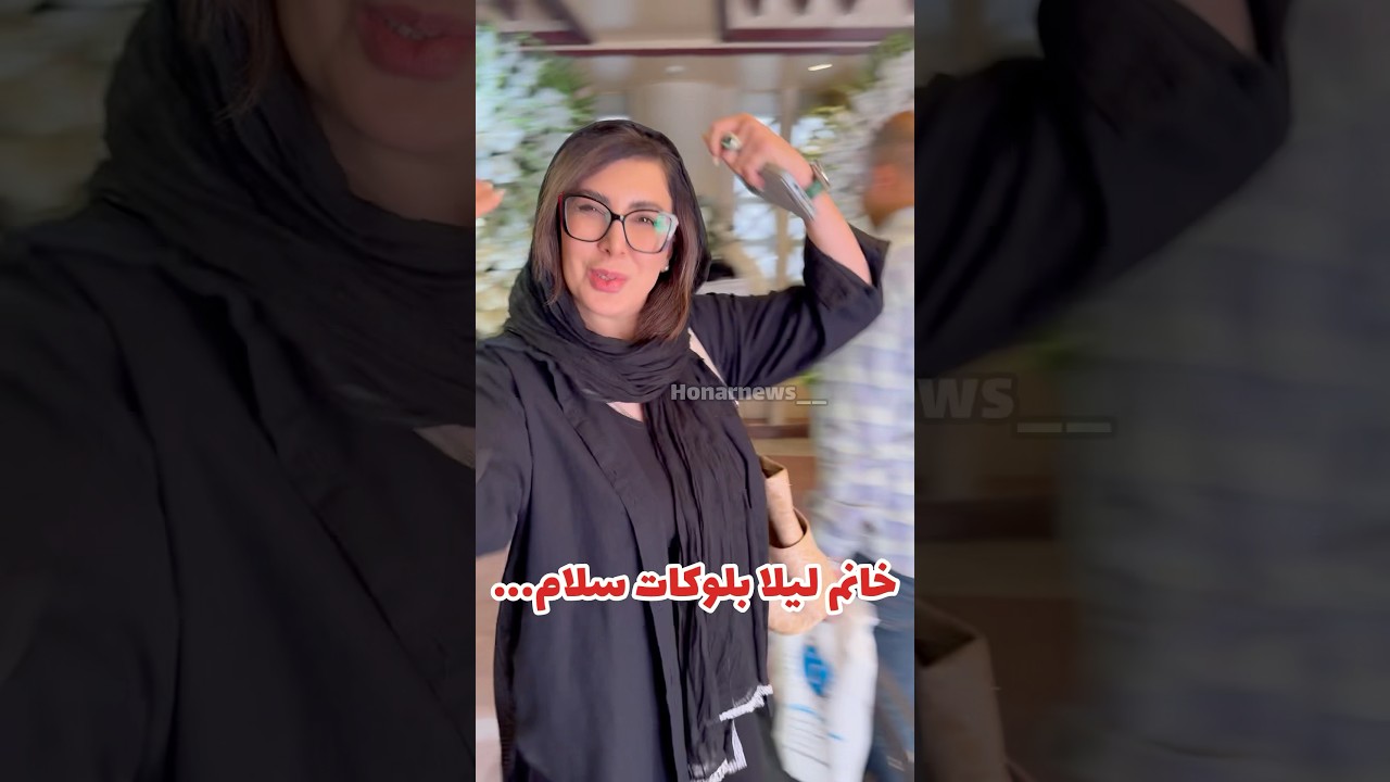 حضور لیلا بلوکات در مراسم ختـ م پدر سیاوش خیرابی روز گذشته&hellip;