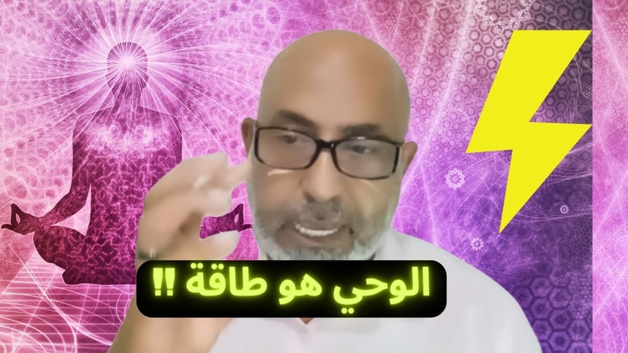 كيف تكون الطاقة لغة الله ؟ كيف كان ينزل الوحي من منظور الطاقة الكونية ؟ معلومات مذهلة تعرض لأول مرة🌟
