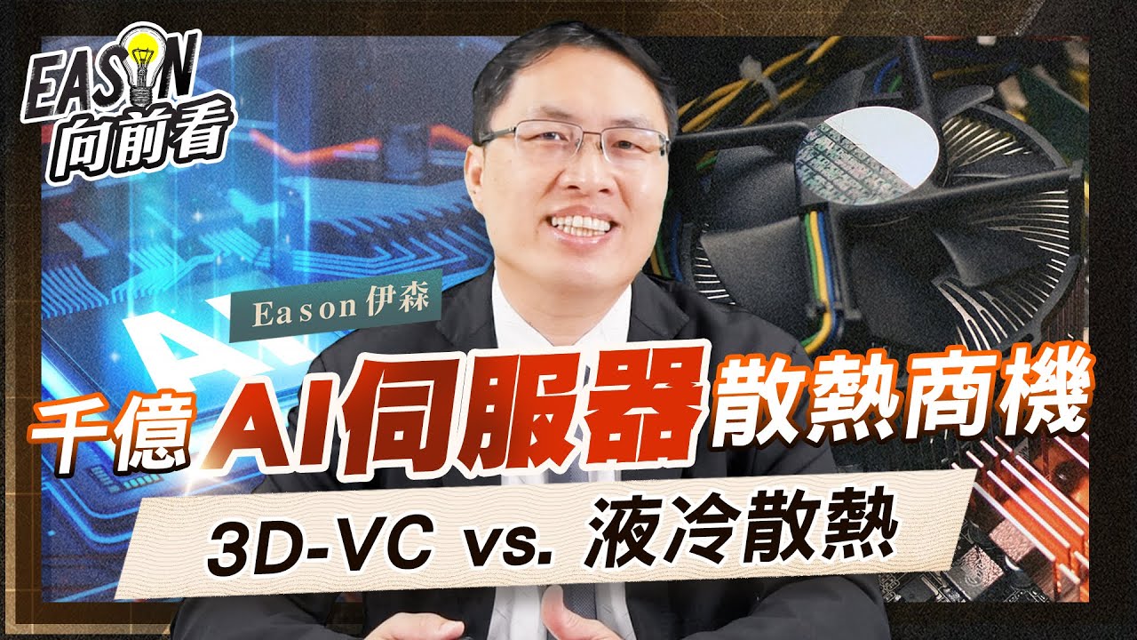 解決AI運算的最大難題!台灣的兩大伺服器散熱模組廠，能用3D-VC和液冷式散熱抓住千億商機？《Eason向前看 #95》
