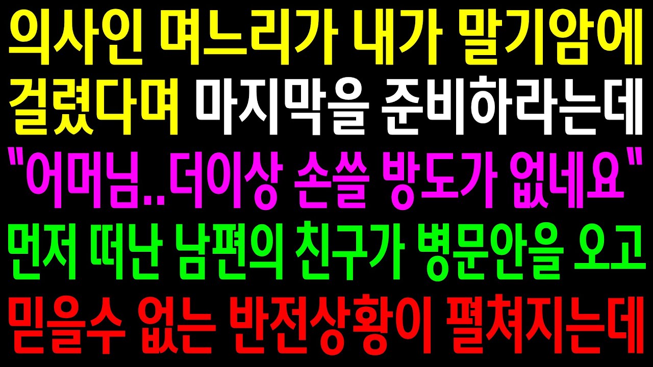 (반전사연)의사인 며느리가 내가 말기암에 걸렸다며 마지막을 준비하라는데..먼저 떠난 남편의 친구가 병문안을 오고 믿을수 없는 반전이 펼쳐지는데[신청사연][사이다썰][사연라디오]