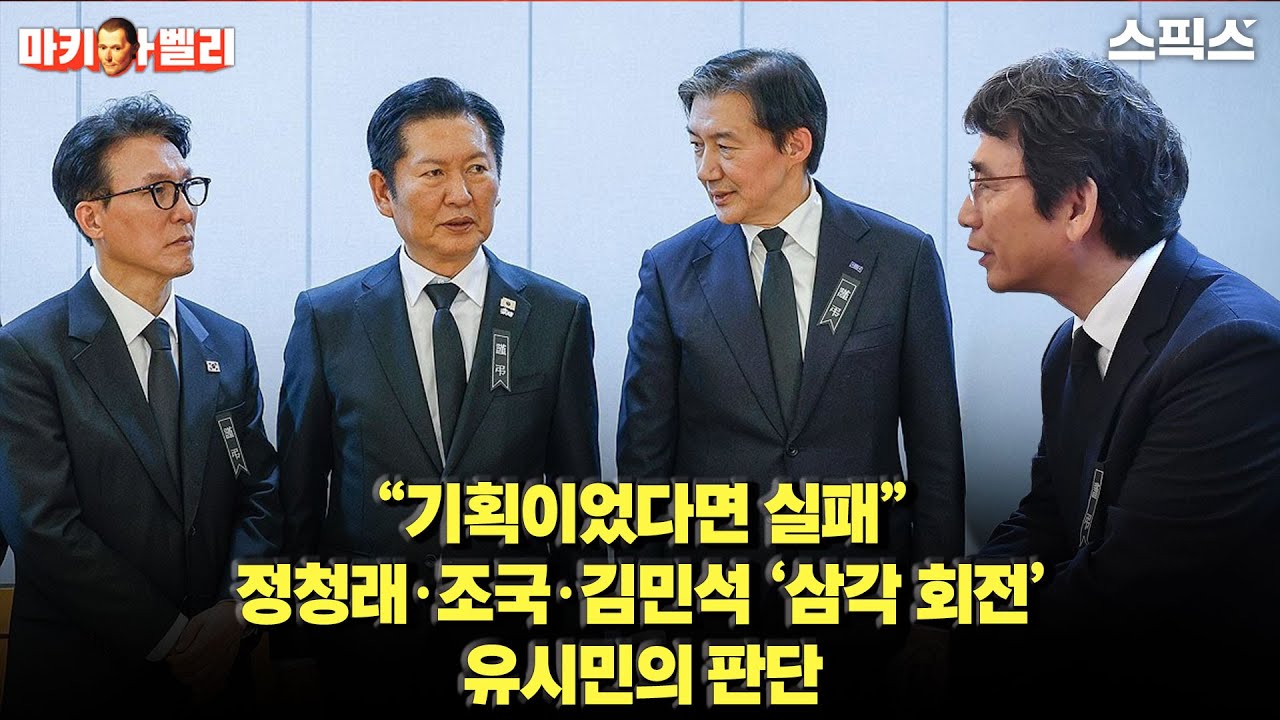 [마키아벨리]“기획이었다면 실패” 정청래·조국·김민석 ‘삼각 회전’ 유시민의 판단_오창익 박진영