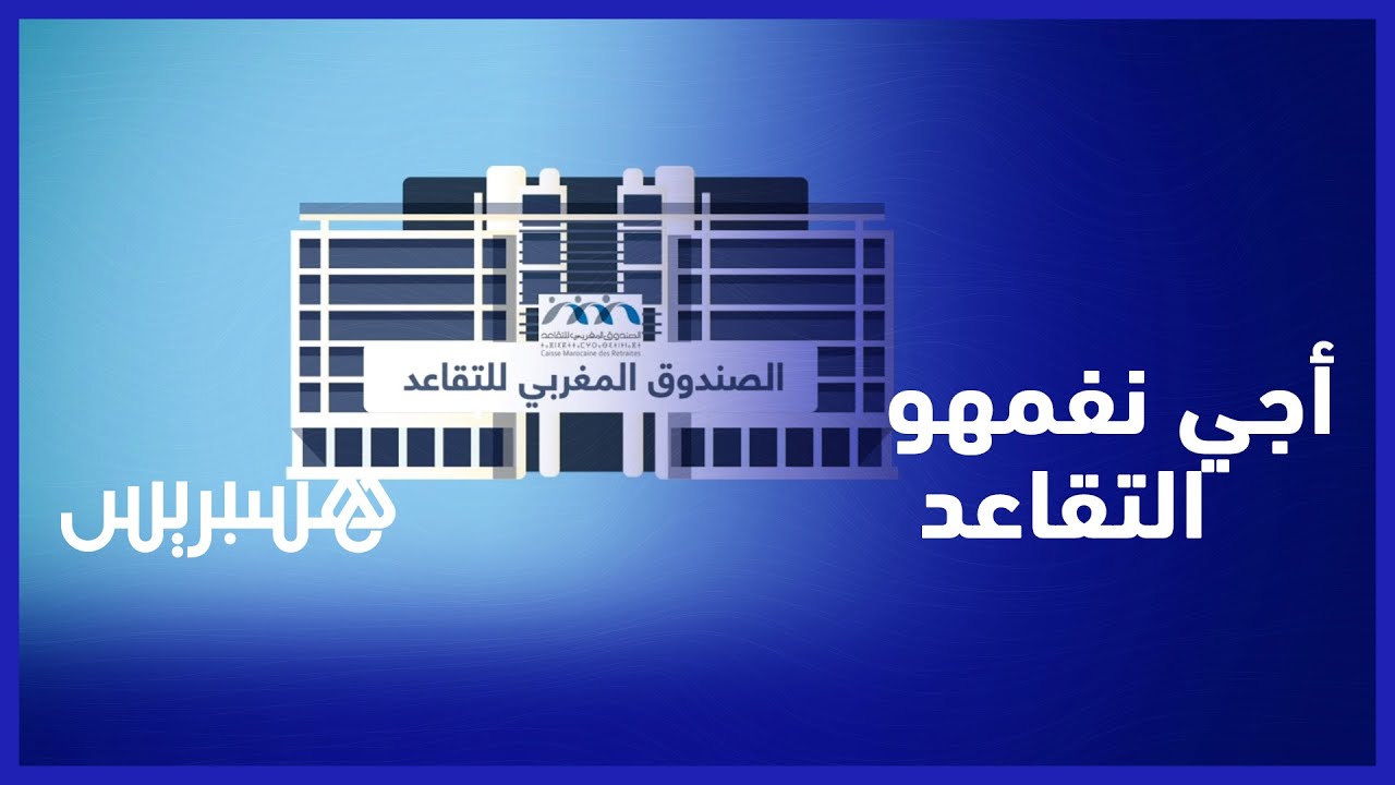 أجي نفهمو التقاعد.. تفاصيل حول الاقتطاعات التي يجريها الصندوق المغربي للتقاعد على المعاشات