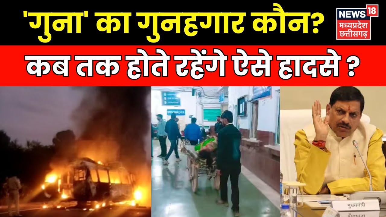 Guna Bus Accident का जिम्मदार कौन ? | CM Mohan yadav | MP news | Road Accident | Latest News
