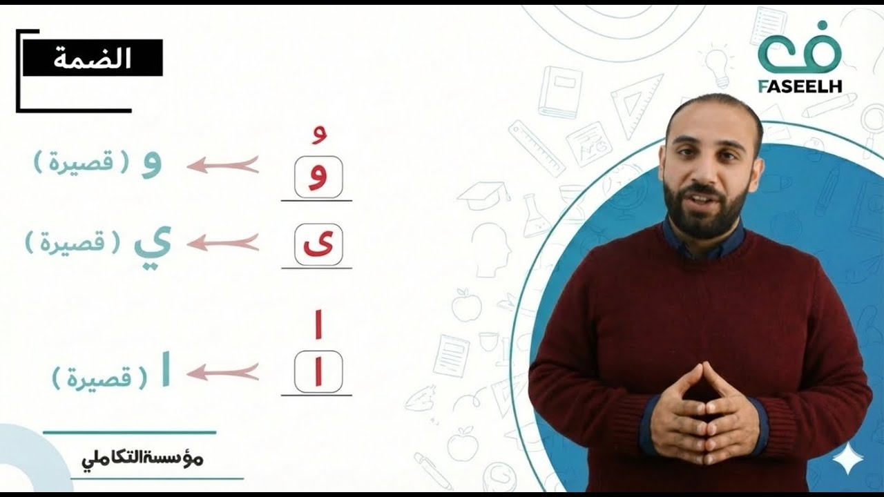 تعلم الأحرف العربية مع الضمة