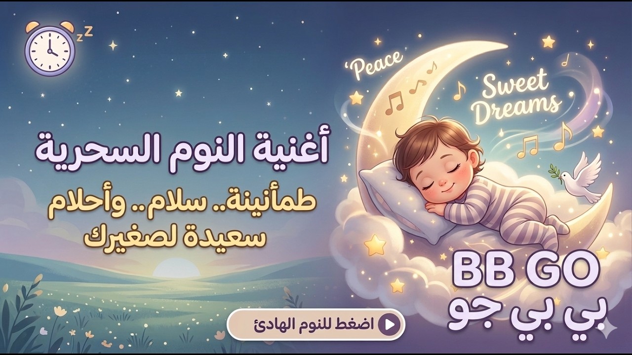 أيا حبيبي يلا تنام.أجمل موسيقى هادئة للأطفال وأحلام سعيدة ✨Magical lullaby to soothe your little one