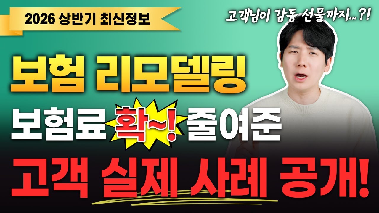 보험리모델링 잘하는법 보험보장분석 장단점 고객사례 후기!! (비용은 무료입니다)