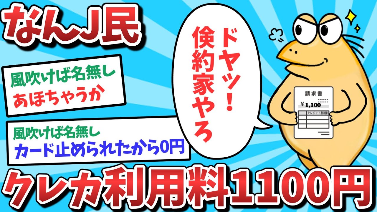 【悲報】なんJ民、クレカ持っている意味がなくなってしまうｗｗｗ【2ch面白いスレ】【ゆっくり解説】