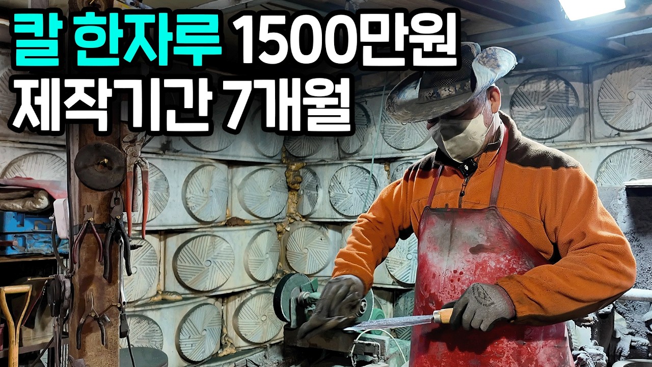 대한민국 1등 대장장이, 57년간 제작한 전설의 칼 장인