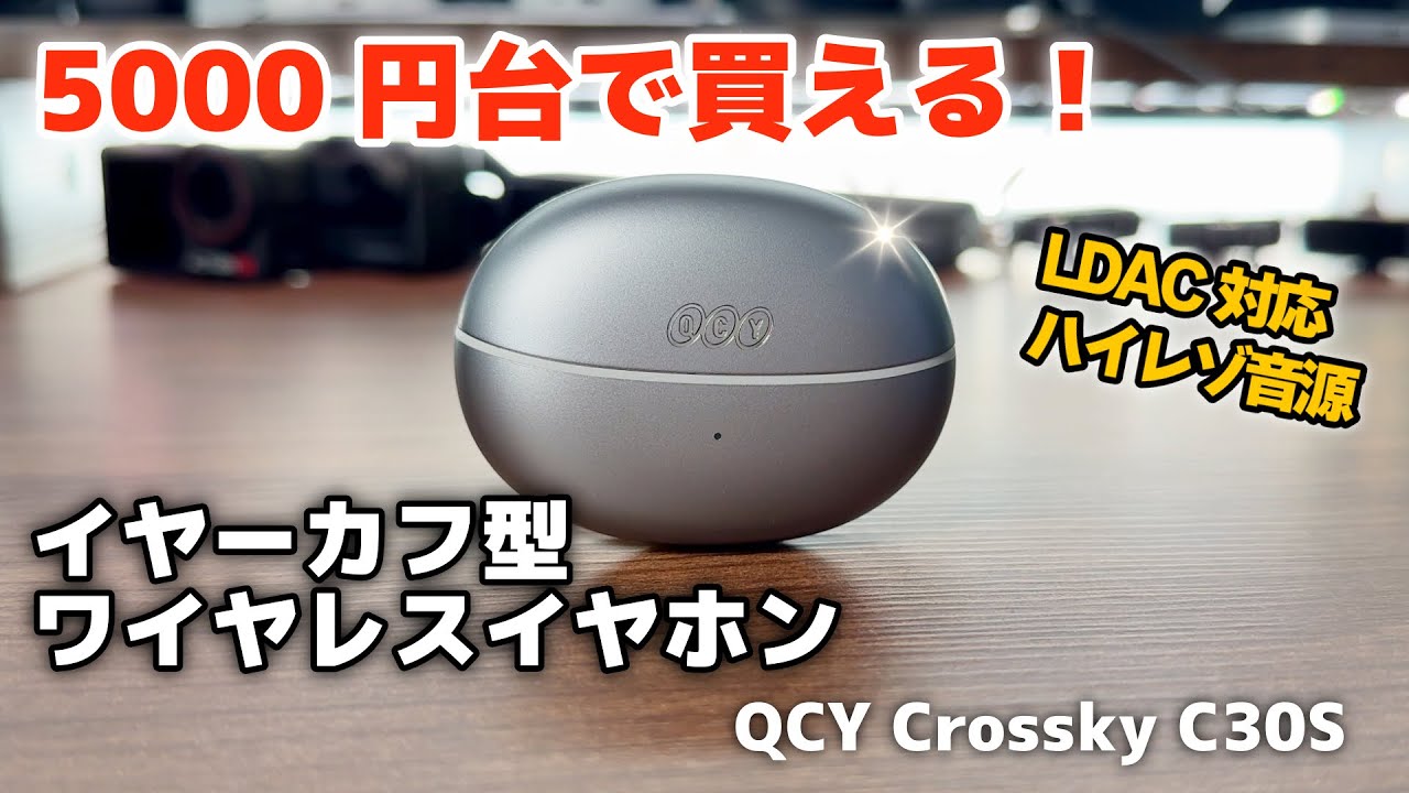 【QCY Crossky C30S徹底レビュー】コスパ最強のQCYからLDAC対応のイヤーカフ型ワイヤレスイヤホンが出た！音質が本当にいいのか比較してみた！
