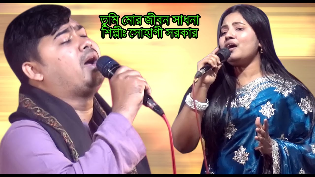 যানো নারে পিও তুমি মোর  জীবনের সাধানা