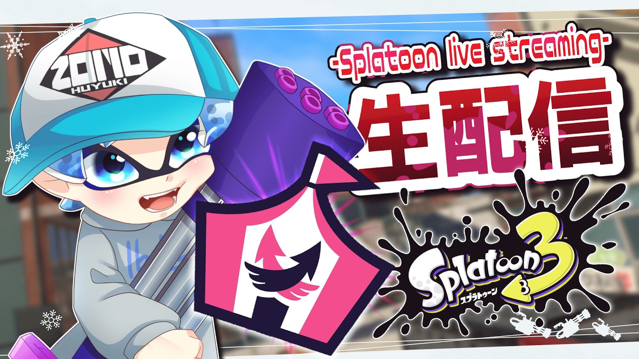 【スプラトゥーン3】ウルトラハンコ祭り5勝するまで　【最高26】