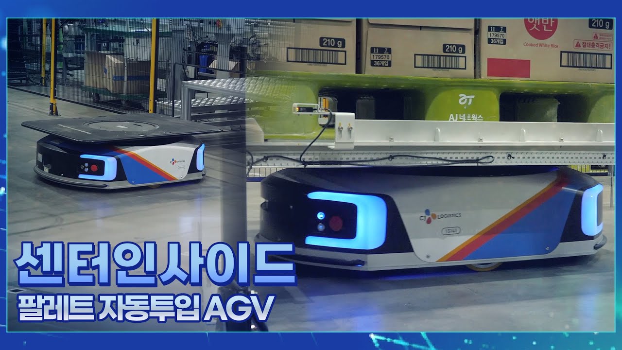 센터인사이드 EP.03 ㅣ 팔레트 자동 투입 AGV