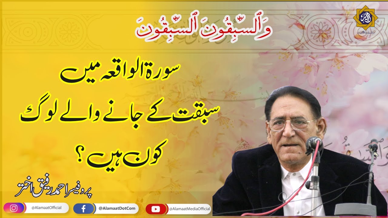 Surat ul Waqiya mein Sabqat lay jany walay loag kon hain | Professor Ahmad Rafique Akhtar
