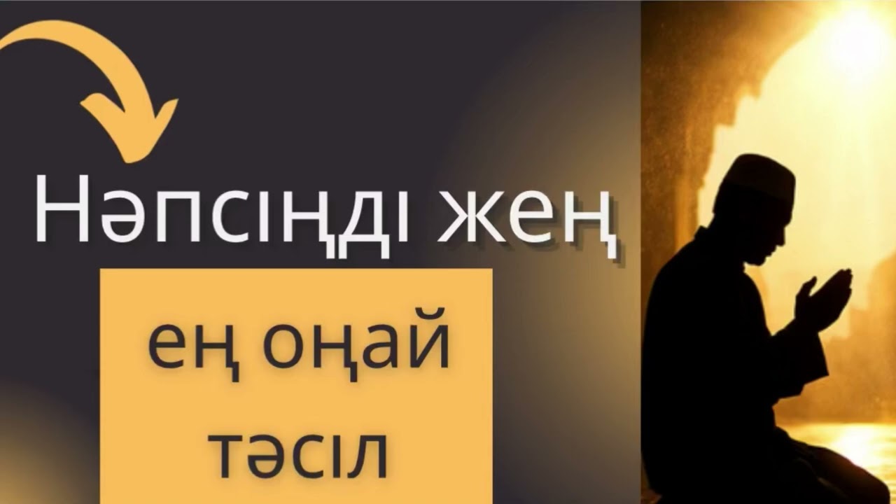 Нәпсіні жеңудің ең оңай тәсілін бейнелейді. #НәпсініЖеңу #РуханиТыныштық #СабырЖолы#аудиокітап 
