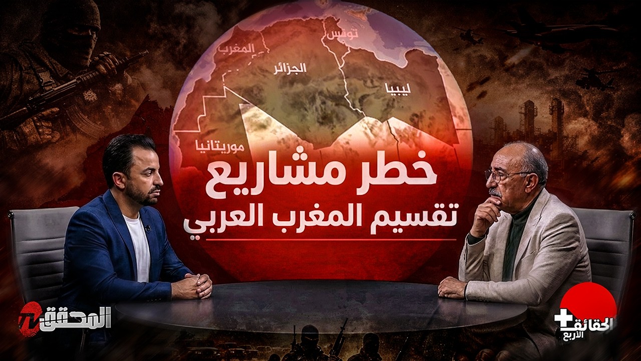 الحقائق الأربع + | خطر مشاريع تقسيم المغرب العربي