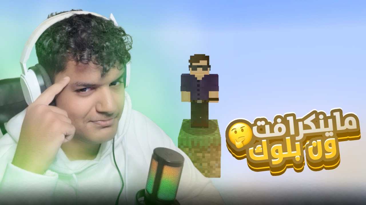 ماينكرافت ون بلوك 🤔 | Minecraft one block