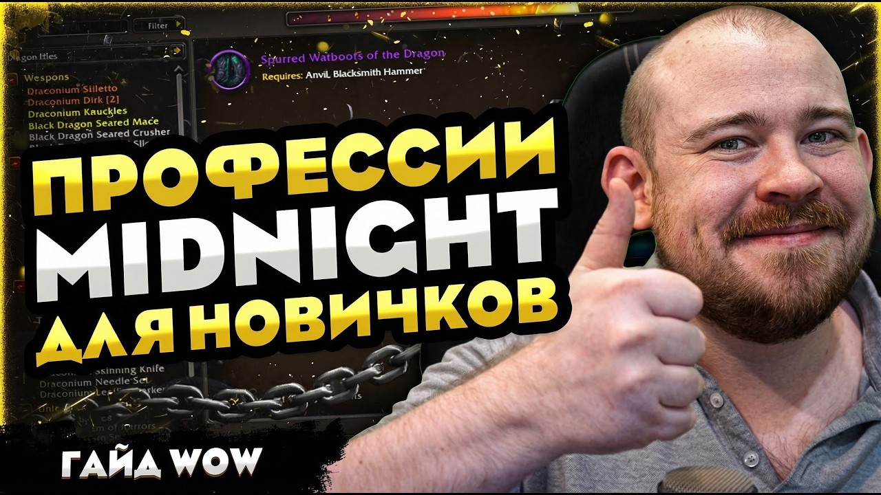 ПРОФЕССИИ WOW ДЛЯ НОВИЧКОВ ЗНАНИЯ, ПРОКАЧКА, ШМОТ И ЧАРЫ WOW MIDNIGHT WORLD OF WARCRAFT WOW 12.0.1