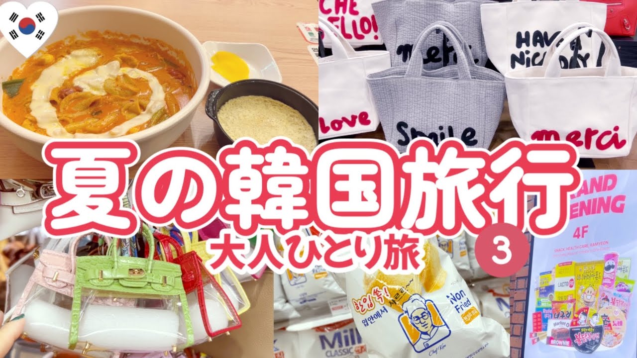 夏の韓国🇰🇷東大門に出来た新しいお店＆マート🛍️夏バッグ♡大盛りロゼトッポッキ！