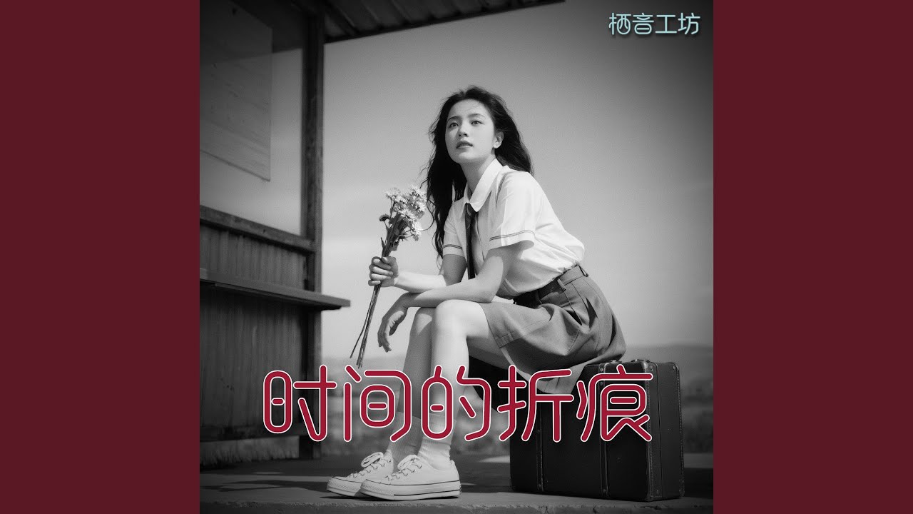 时间的折痕