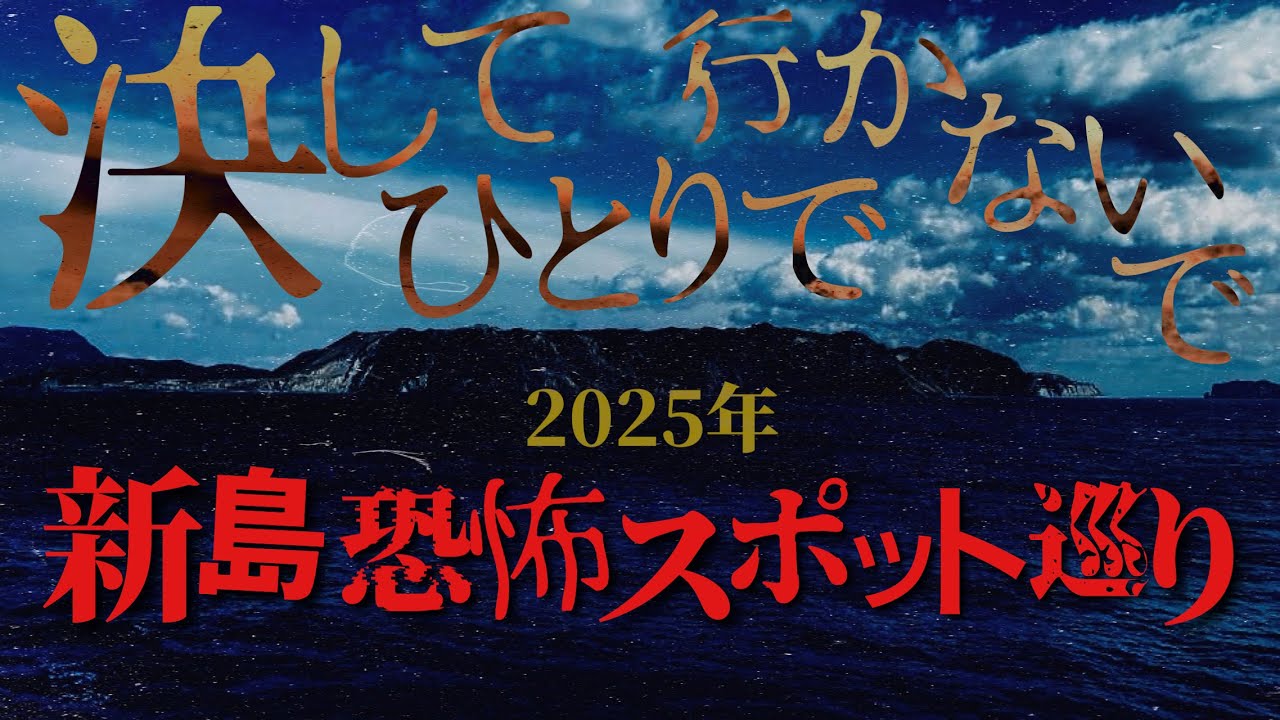 【心霊スポット】決してひとりで行かないで…新島の本当に怖かったスポット3ヶ所震えながら巡りました【2025年厳選】