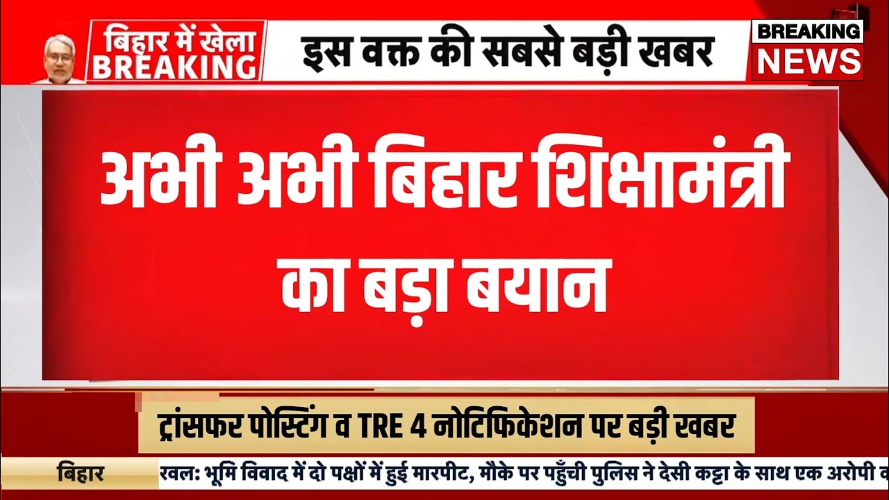 Bihar teacher transfer posting news today | Bpsc tre 4 notification 2026 | Bihar shikshak bahali