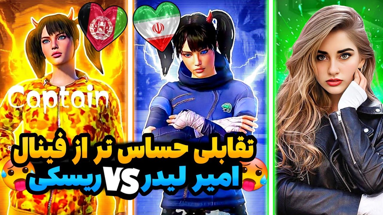 🥵امیر لیدر مقابل ریسکی افغانستان/حساس ترین بازی تورنومنت🥵 @KFSuhaib 🇦🇫❤️🇮🇷