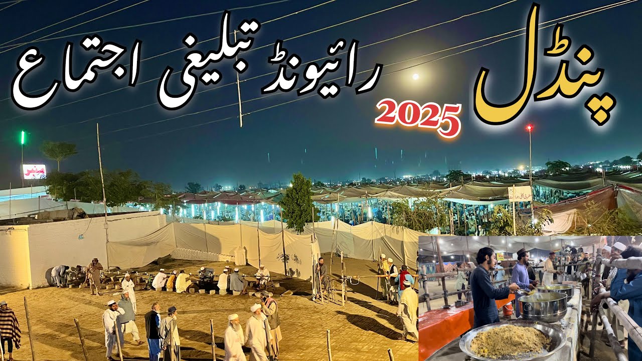 Raiwind Tablighi ijtema 2025 #dua | Raiwind Markaz ijtema | Raiwind Pandal ijtema 2025