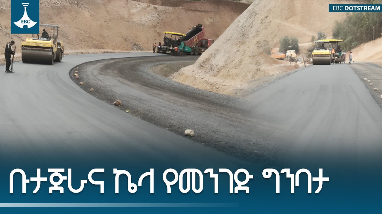የእኛ ከተማ | ቡታጅራና ኬላ የመንገድ ግንባታ ETV | EBC | EBCDOTSTREAM