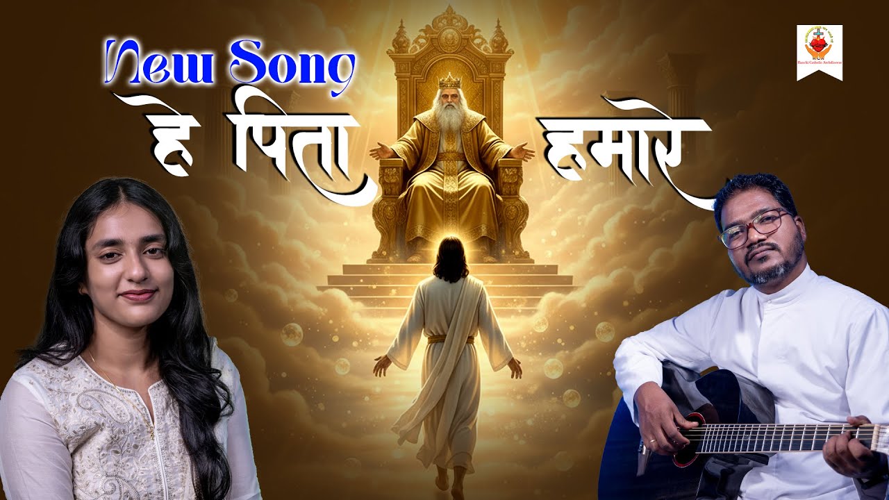 हे पिता हमारे | Our Father | प्रभु की विनती | Lord's Prayer | ARCHDIOCESE OF RANCHI