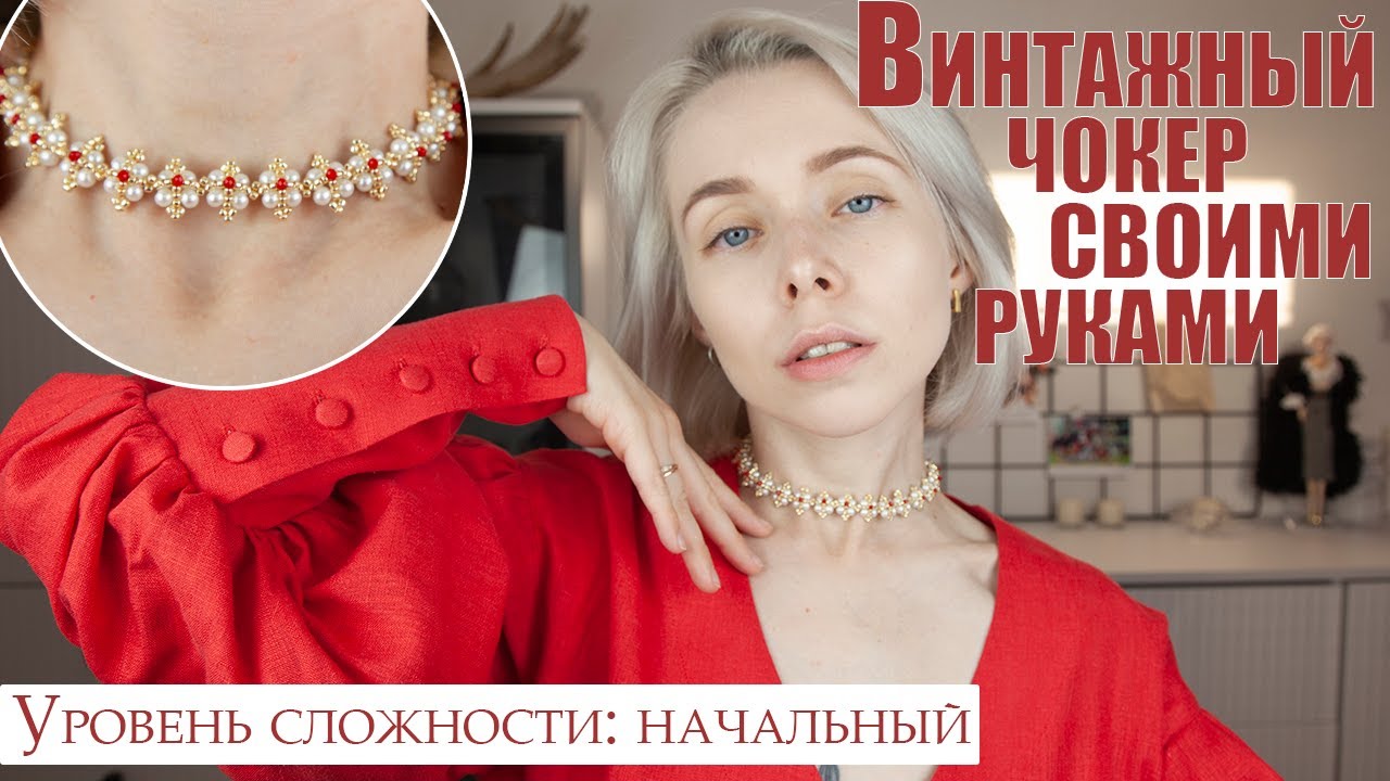 Мастер-класс по винтажному чокеру | Подходит для начинающих мастериц