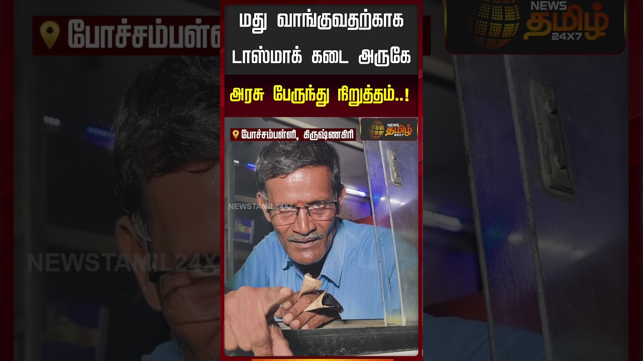 மது வாங்குவதற்காக டாஸ்மாக் கடை அருகே அரசு பேருந்து நிறுத்தம்..! | Govt Bus Employees | Tasmac
